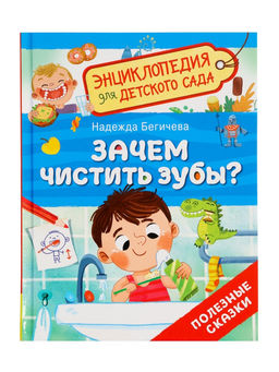 Детская энциклопедия «Зачем чистить зубы?», 32 стр.