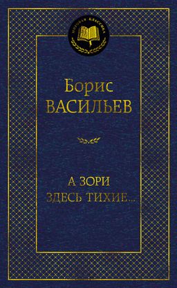 А зори здесь тихие.... Васильев Б. - Азбука фото 2