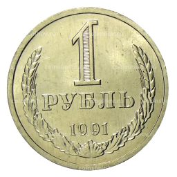1 рубль 1991 года Л