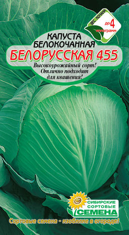 Белорусская 455 б/к капуста 0,5г для квашения (ссс) Р