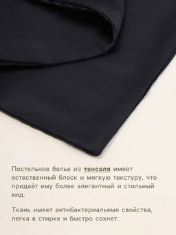 Простыня 2 спальная SL Home Tencel, 235240 см, чёрная, тенсель - Sima-land home фото 2