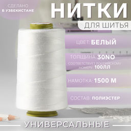 Нитки 100ЛЛ, 1500 м, белые