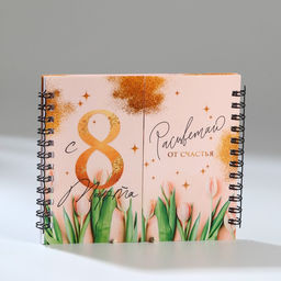Двойной блокнот С 8 Марта, 48 листов