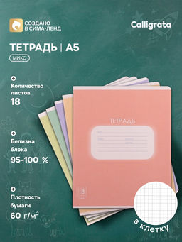 Цена за 10 шт. Тетрадь 18 листов в клетку Calligrata «Однотонная. Пастель», обложка мелованная бумага, блок офсет, белизна 95%, МИКС