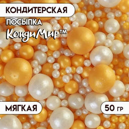 Цена за 2 шт. Кондитерская с мягким центром Жемчуг, бело-золотая, 50 г