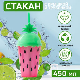 Стакан «Арбуз», 450 мл, с трубочкой и крышкой, цвет красный