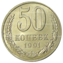 50 копеек 1991 года Л