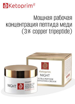 Ультрапептидный ночной питательный крем для лица Ketoprim®, 50 ml