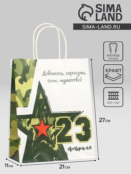 Цена за 5 шт. Пакет подарочный крафт С 23 Февраля! 21?11?27 см