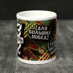 Кружка 23 февраля Победитель, 320 мл - Дарим красиво фото 2