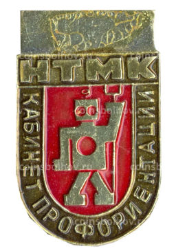 Значок Кабинет профориентации  НТМК