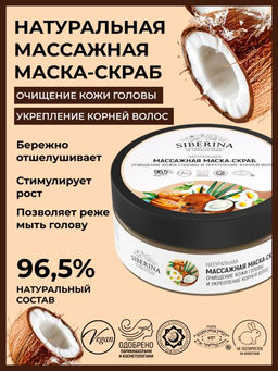 Натуральная массажная маска-скраб "Очищение кожи головы и укрепление корней волос"