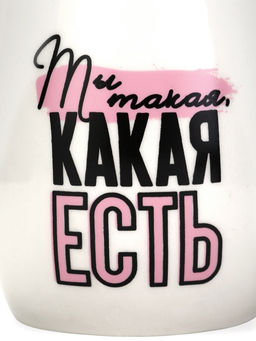Кружка чайная керамическая «Какая есть», 250 мл, 18+
