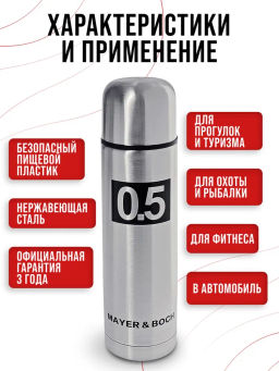 27607 Термос 0,5л нерж/сталь мет/колба MB (х24) - Mayer&boch фото 8