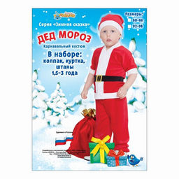 Карнавальный костюм от 1,5-3-х лет Дед Мороз, велюр, куртка с ремнём, колпак, штаны, рост 92-98 см, цвета МИКС