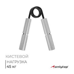 Эспандер кистевой ONLYTOP, 45 кг