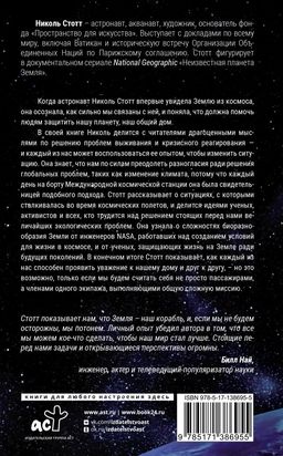 Назад на Землю. Что мне открыла жизнь в космосе о нашей родной планете и о миссии по защите Земли - Аст фото 3