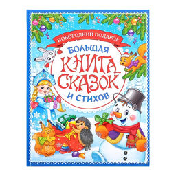 Книга в твёрдом переплёте Новогодняя книга сказок и стихов, 96 стр.