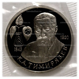Монета 1 рубль 1993 года Тимирязев