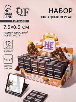Набор складных зеркал Шоколадное чудо, 7.5?8.5 см, 12 шт., шоу бокс