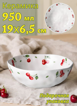 САЛАТНИК LEFARD CHERRY 19*6,5 СМ 950 МЛ