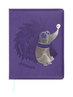 Дневник школьный 1-11 класс, лассе, обложка искуственная кожа фиолетовая, Ежик