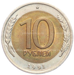 10 рублей 1991 года ЛМД (ГКЧП)