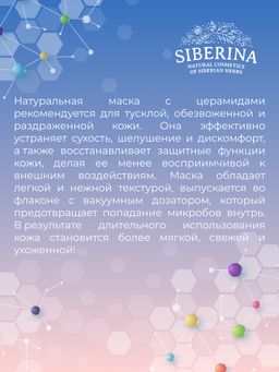 Маска для лица с церамидами для увлажнения, регенерации и защиты повреждённой кожи - Siberina фото 11