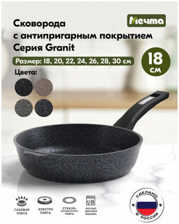 ГРАНИТ STAR Сковорода 18см с несъем.ручкой, арт.18803