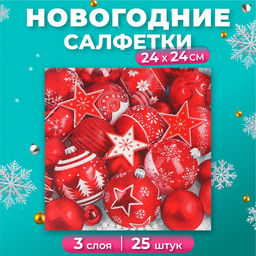 Цена за 3 шт. Салфетки бумажные Bouquet de Luxe Новогодняя композиция, красная, 3 слоя, 24?24 см, 25 шт.