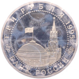 Монета 3 рубля 1995 года ЛМД Освобождение Европы от фашизма  Варшава