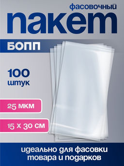 Цена за 100 шт. Пакет фасовочный БОПП, прозрачный, 15 ? 30 см, 25 мкм