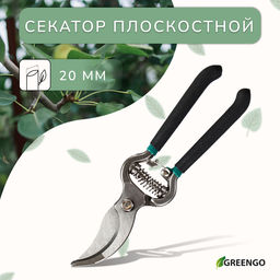 Секатор плоскостной, 8 (20 см), с металлическими ручками, Greengo