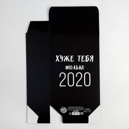 Цена за 5 шт. Коробка складная Хуже тебя только 2020, 16 23 7.5 см - Дарите счастье фото 4