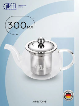 7046 GIPFEL Чайник заварочный BRILLIANS 300мл. Материал корпуса: боросиликатное стекло. Материал крышки и фильтр-сита нерж. сталь.