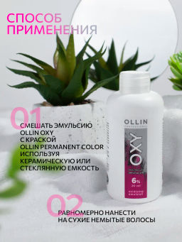 6% 20vol. Окисляющая эмульсия 150мл - Ollin professional фото 8