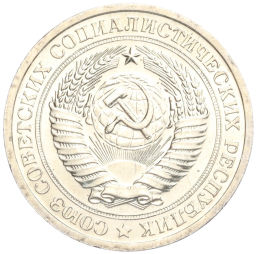 Монета 1 рубль 1967 года