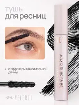 Neverti NP501 Тушь Максимальная длина ресниц "Max Length Lashes Manifest Mascara" тон 001 12 мл
