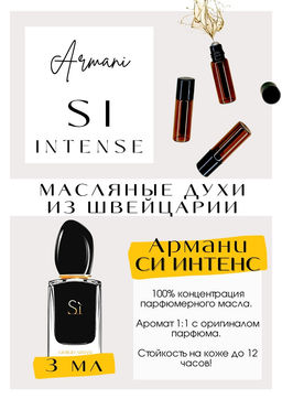 Масляные духи по мотивам аромата Si Intense / Giorgio Armani - Get parfum фото 3