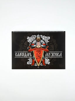 Каледарь 2026 перекидной на ригеле «Настоящего мужика»