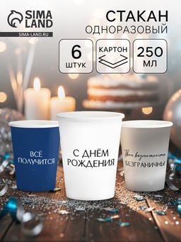 Цена за 2 шт. Набор стаканов бумажных «С Днём рождения», универсальный, 6 шт.
