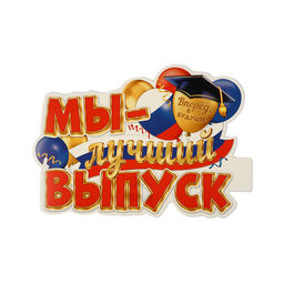 Цена за 10 шт. Плакат «Мы - лучший выпуск!" 34.5×41 см