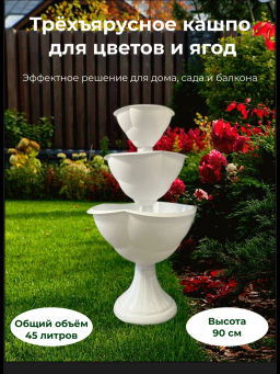 Кашпо 3-х ярусное Водопад Бр 8. 23, 24 Белый