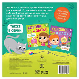Книга Хорошо и плохо. Как вести себя с животными, 24 стр. - Буква-ленд фото 4