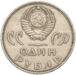 Монета 1 рубль 1965 года 20 лет Победы