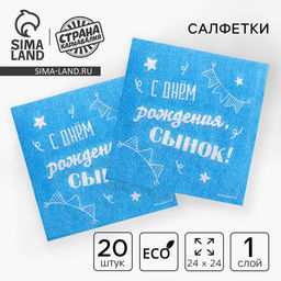 Цена за 2 шт. Салфетки бумажные С днём рождения, сынок, однослойные, 24?24 см, 20 шт.