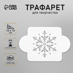 Цена за 2 шт. Трафарет пластик "Снежинка изящная" 10х10 см (МДНГ-27)
