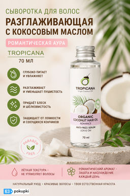 Сыворотка для Волос Разглаживающая с Кокосовым Маслом Романтическая Аура TROPICANA, 70 мл
