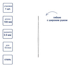 Gamma Иглы гибкие бисерные с широким ушком сталь NC-301 d 0.5 мм 1 шт