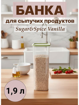 Банка для сыпучих продуктов Sugar&Spice Vanilla квадрат. 1,9л, с гибкой крышкой фисташка SE168610050